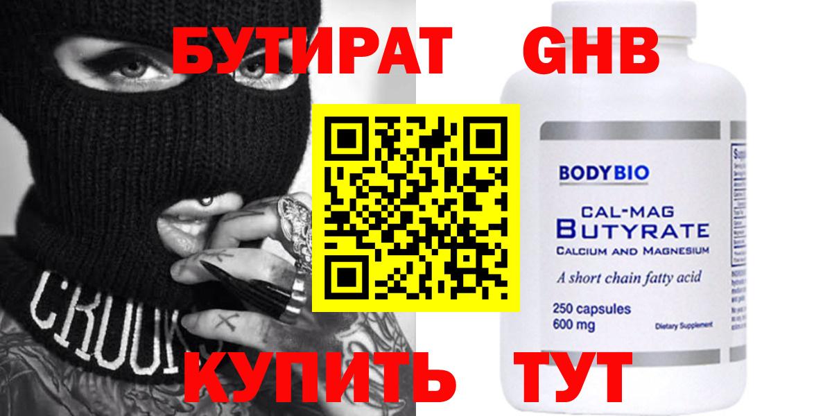 Бутират Butirat Менделеевск